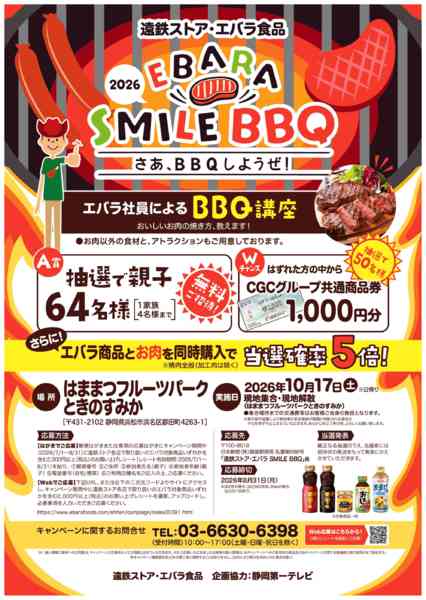 2026年6月30日〜8月31日まで2026.7_エバラＢＢＱキャンペーン-1