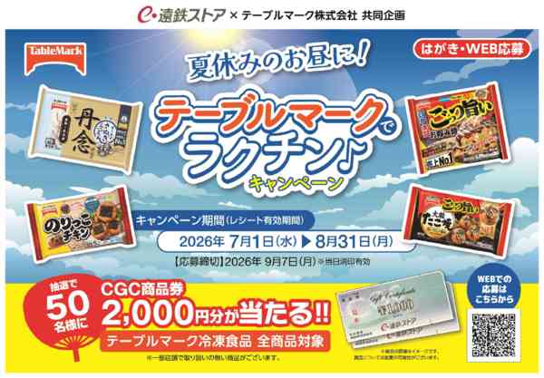 2026年6月30日〜8月31日まで2026.07_テーブルマークＣＰ-1