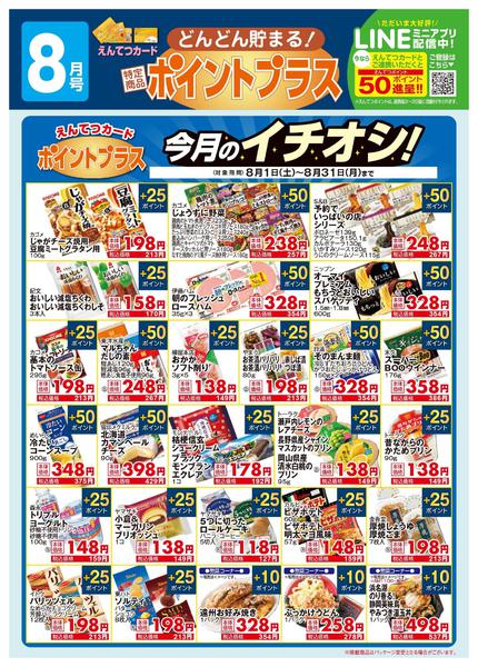 2026年8月1日〜31日まで8月　ポイントプラス-1