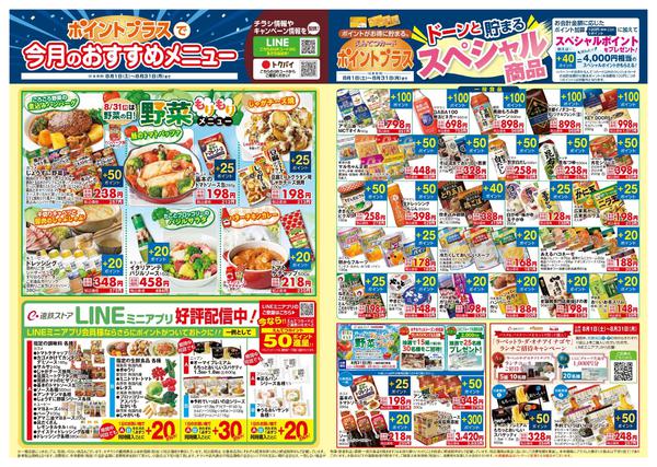 2026年8月1日〜31日まで8月　ポイントプラス-2