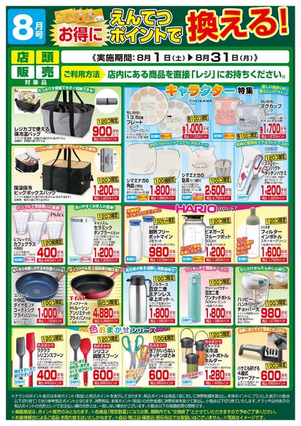 2026年8月1日〜31日まで8月　ポイントで換える！-1
