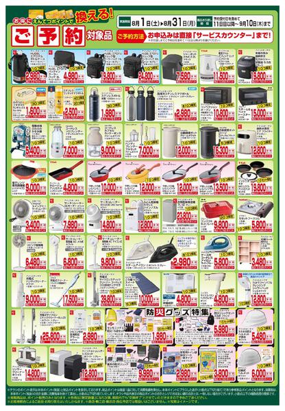 2026年8月1日〜31日まで8月　ポイントで換える！-2