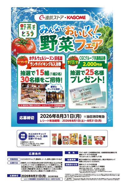 2026年7月31日〜8月31日までカゴメキャンペーン-1