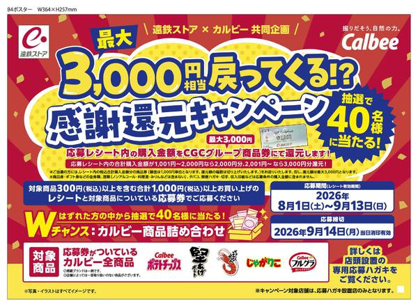 2026年7月31日〜8月31日までカルビーキャンペーン-1