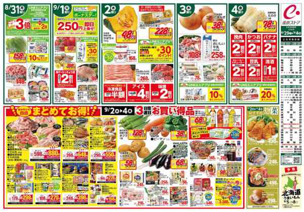 2026年8月29日〜9月4日まで家計応援セール-2
