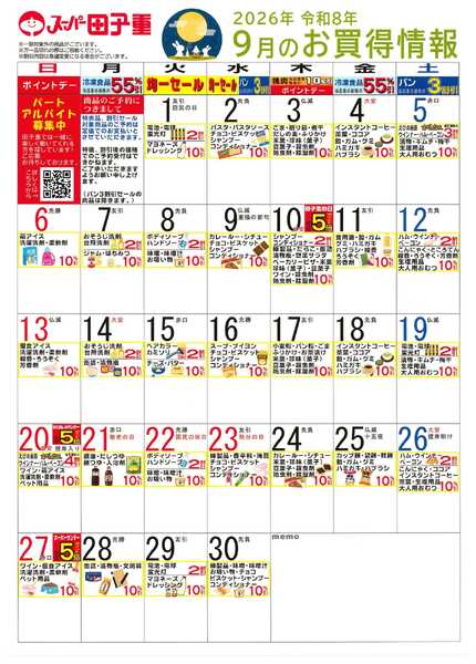 スーパー田子重 2026年9月のお買得情報-1