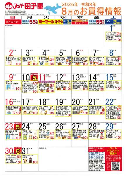 スーパー田子重 2026年8月のお買得情報-1