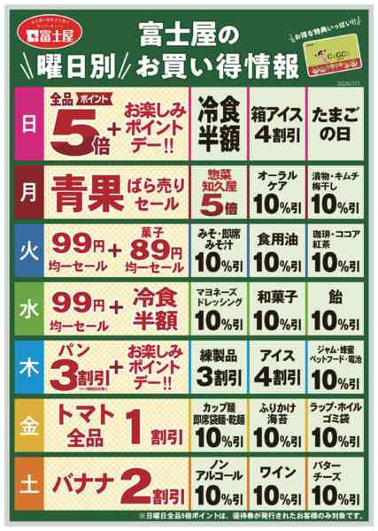 2026年7月12日〜9月30日まで富士屋　曜日別お買い得カレンダー-1