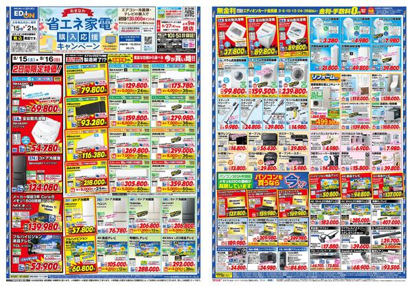 エディオン_省エネ家電購入応援キャンペーン-1