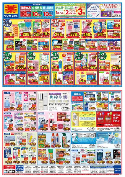 マツモトキヨシ_お買い得セール-1