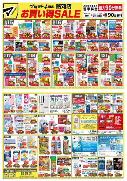 マツモトキヨシ銘苅店_お買い得SALE-1