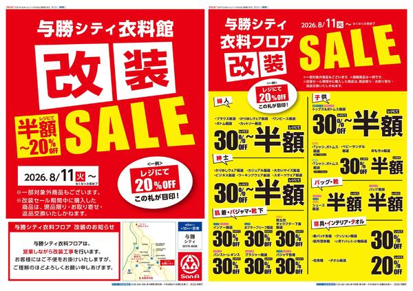 衣料_与勝シティ改装SALE-1