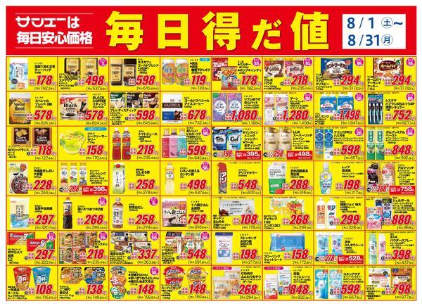 食品_毎日得だ値8月-1
