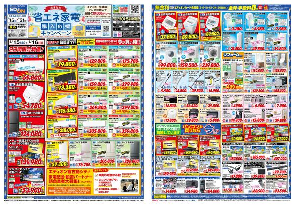 エディオン_省エネ家電購入応援キャンペーン-1