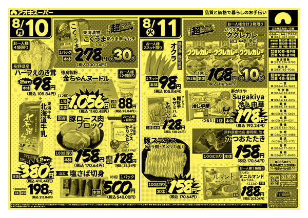 8月8日～11日-2