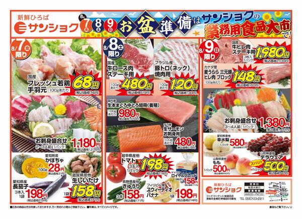 8月7日～8月10日のセール情報new-1