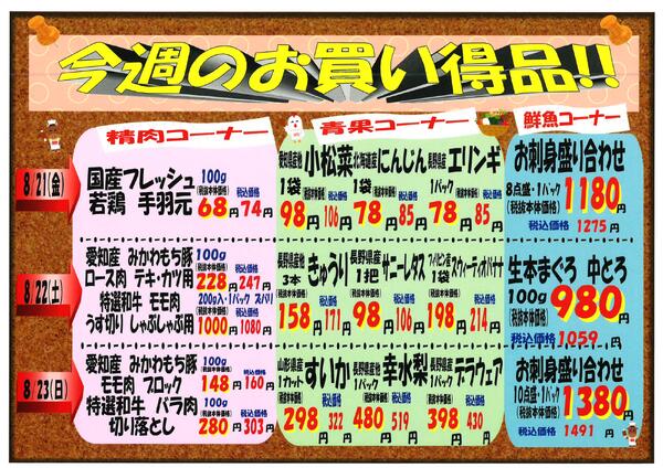 8月21日～8月23日のセール情報new-1