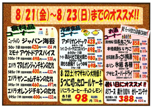8月21日～8月23日のセール情報new-2