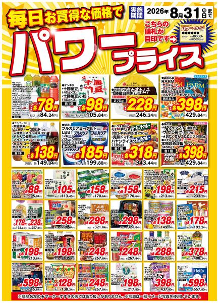 8月パワープライス/8月1日～8月31日-1