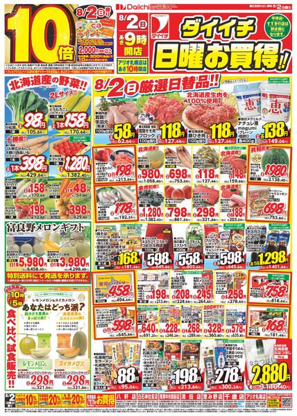 ダイイチ日曜お買得！！/8月2日～8月3日new-1