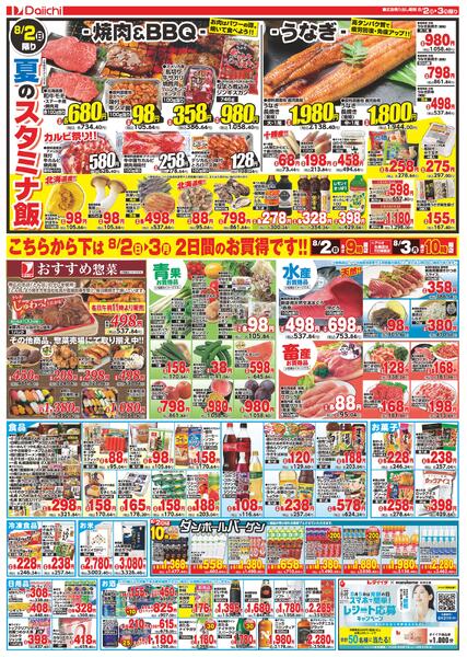ダイイチ日曜お買得！！/8月2日～8月3日new-2