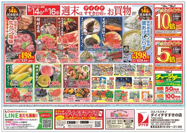 すすきの店 お買得品/8月10日～8月16日-2