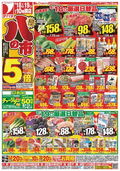 お！トクな八の市/8月18日～8月19日-1