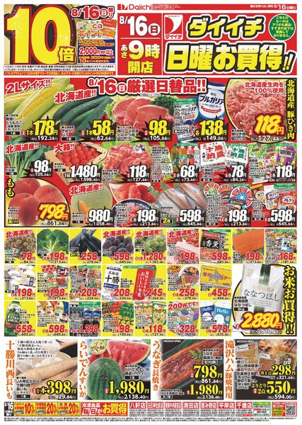 ダイイチ日曜お買得！！/8月16日～8月17日-1