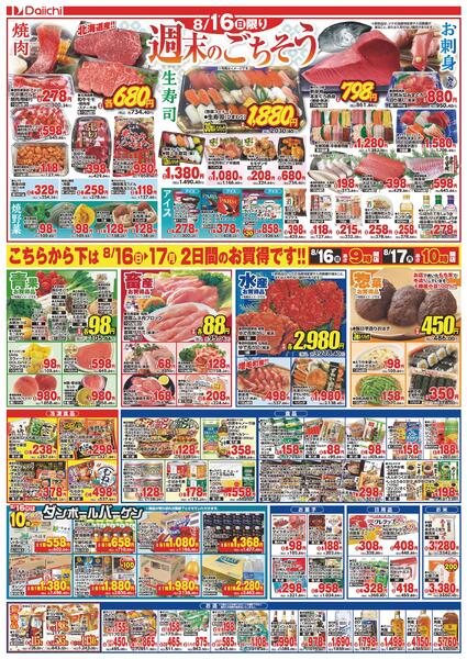 ダイイチ日曜お買得！！/8月16日～8月17日-2