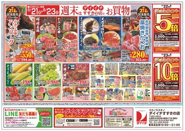 すすきの店 お買得品/8月17日～8月23日new-2