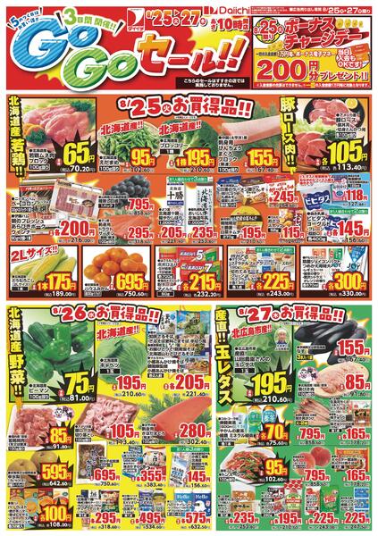 3日間開催!!GoGoセール!!/8月25日～8月27日-1