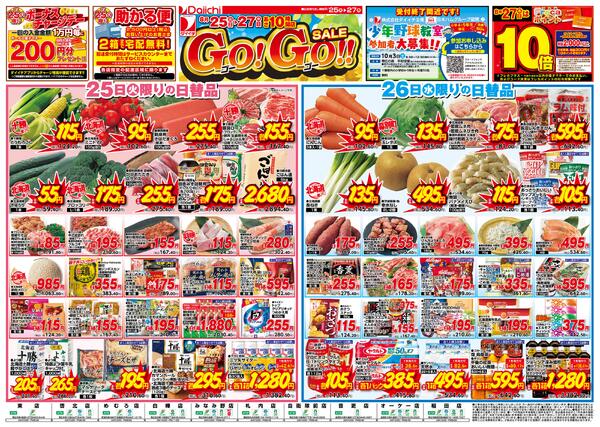 Go!Go!!SALE/8月25日～8月27日-1