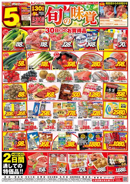 旬の味覚/8月30日～8月31日new-1
