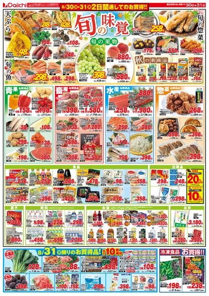 旬の味覚/8月30日～8月31日new-2