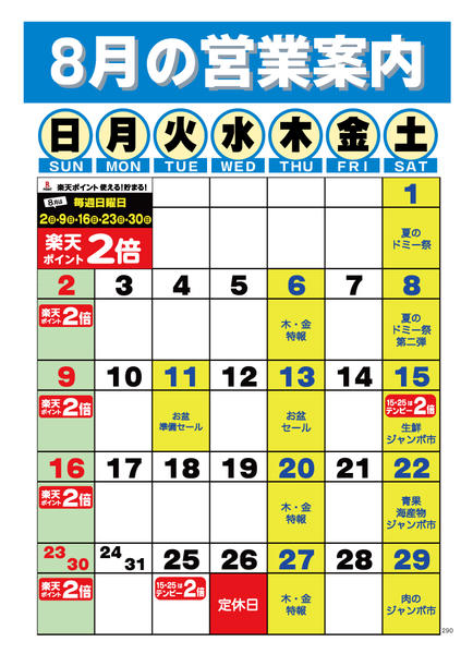 2026年8月1日〜31日まで-2