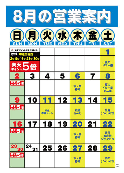 2026年8月1日〜31日まで-2