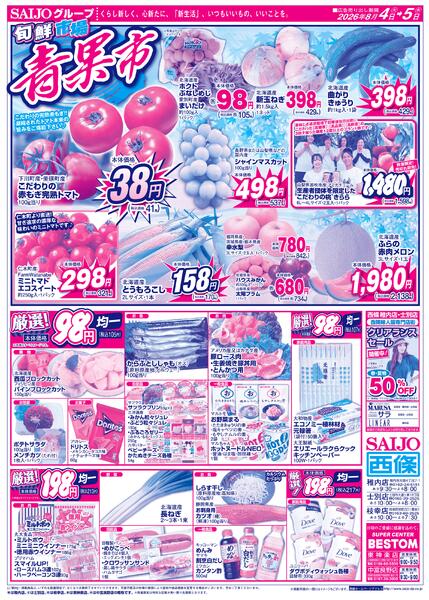 合同旬鮮市場/スペシャル限定品！！/青果市/厳選！98円・198円均一8/4（火）～8/5（水）-2