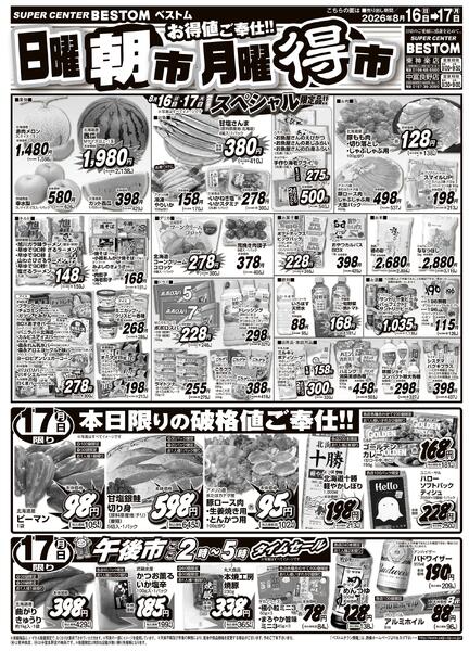 お得値ご奉仕！！日曜朝市/日曜朝市月曜得市/スペシャル限定品！！8/16（日）～8/17（月）-2