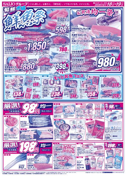 合同旬鮮市場/スペシャル限定品！！/鮮魚祭/お買得均一祭/厳選！98円・198円均一8/18（火）～8/19（水）-2