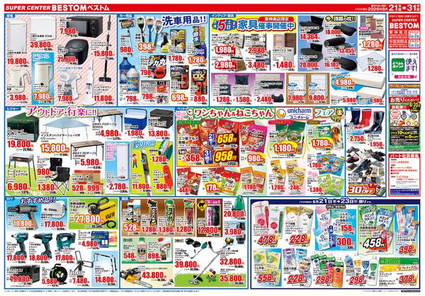 決算セール/洗車用品/家具催事開催中/アウトドア・行楽に/ワンちゃん＆ねこちゃんユニ・チャームフェア8/21（金）～8/31（月）-2