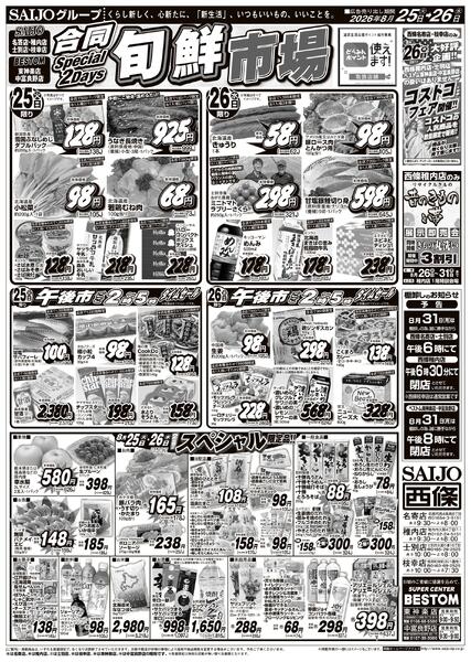 合同旬鮮市場/スペシャル限定品！！/生鮮2パックセール まとめ買いがお得/厳選！98円・198円均一8/25（火）～8/26（水）-1