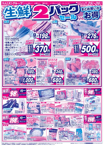 合同旬鮮市場/スペシャル限定品！！/生鮮2パックセール まとめ買いがお得/厳選！98円・198円均一8/25（火）～8/26（水）-2