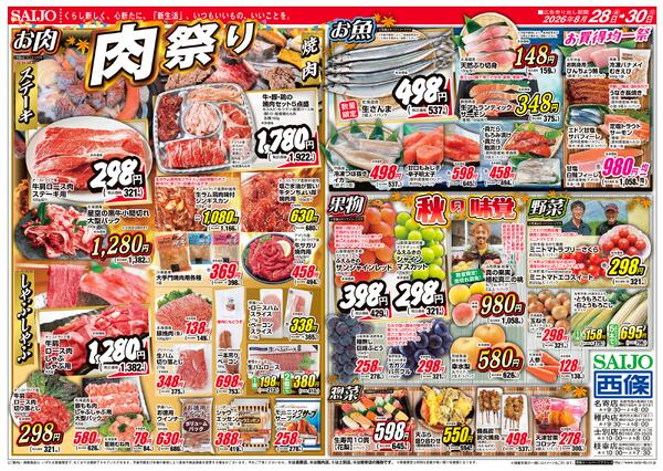 午後市/スペシャル限定品！！/肉祭り/秋の味覚8/28（金）～8/30（日）-2