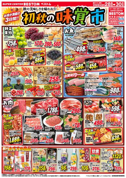 お買得市/まとめ買いセール！/スペシャル限定品！！/初秋の味覚市8/28（金）～8/30（日）-2