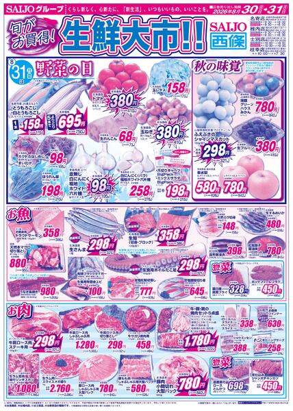 月末超特価祭！！/スペシャル限定品！！旬がお買得！生鮮大市！！/8/31(月)は野菜の日8/30（日）～8/31（月）new-2
