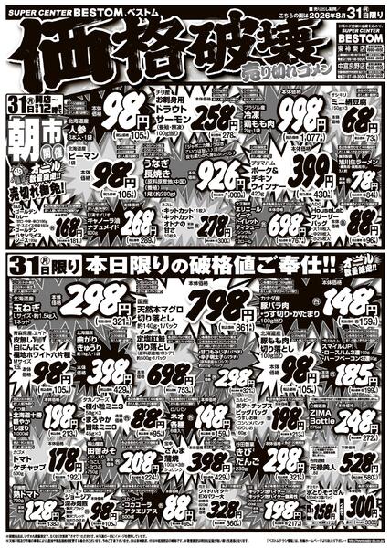 価格破壊売り切れゴメン8/30（日）～8/31（月）new-2