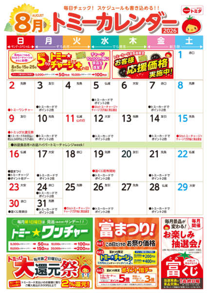 2026年8月1日〜31日まで☆トミーカレンダー8月☆-1