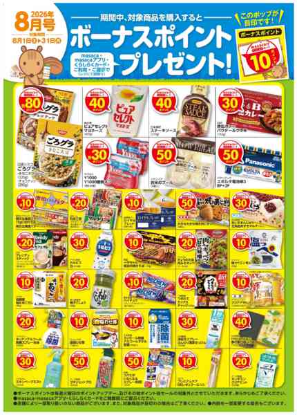 2026年8月1日〜31日まで8月単品ボーナスポイントnew-1