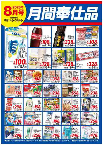 2026年8月1日〜31日まで8月月間奉仕品-1