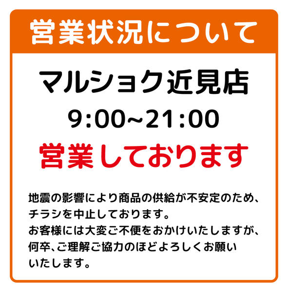 2026年8月5日〜31日までマルショク近見店　営業中-1